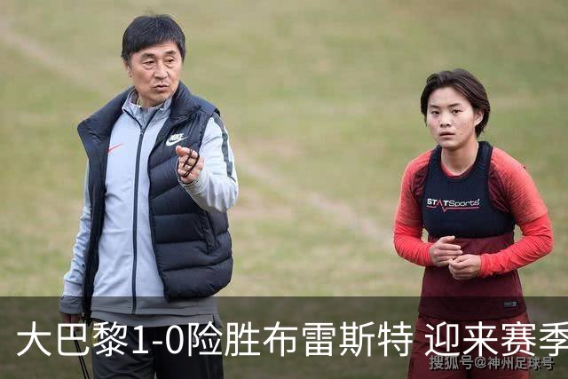 大巴黎1-0险胜布雷斯特 迎来赛季法甲首胜
