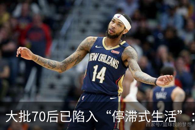 大批70后已陷入“停滞式生活”：拼不动、退不了，只剩硬熬