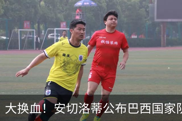 大换血！安切洛蒂公布巴西国家队名单：16处调整 内马尔阿利松彻底告别