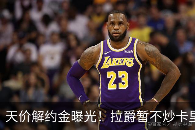 天价解约金曝光！拉爵暂不炒卡里克，圣诞前从曼联下课概率达48%