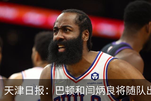 天津日报：巴顿和闫炳良将随队出征成都，但能否参赛尚无定论