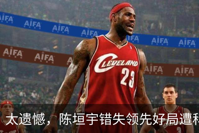 太遗憾，陈垣宇错失领先好局遭科顿逆转，遭遇中国大满贯赛一轮游