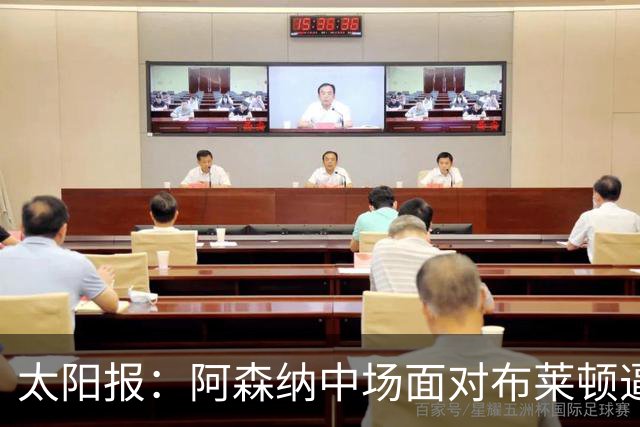 太阳报：阿森纳中场面对布莱顿逼抢无所适从，塔帅要找到解决方案