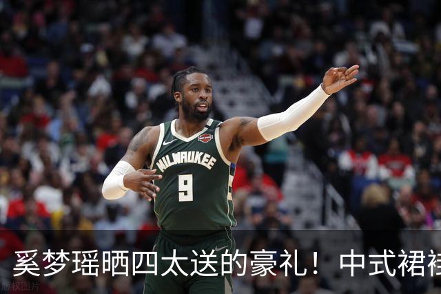 奚梦瑶晒四太送的豪礼！中式裙褂配22只龙凤镯，网友算出近150万