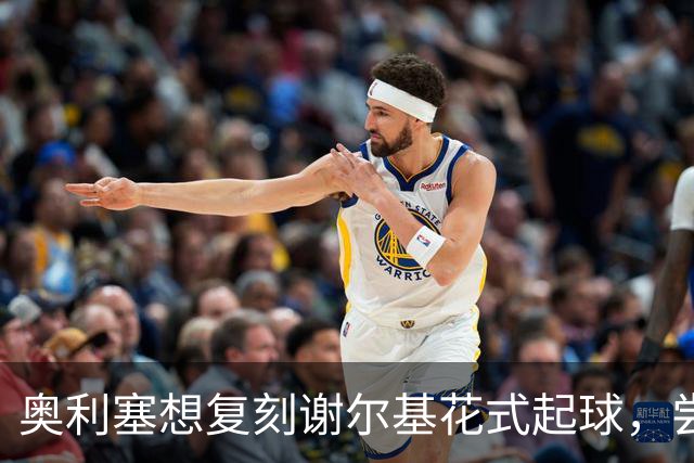 奥利塞想复刻谢尔基花式起球，尝试多次结果没能成功