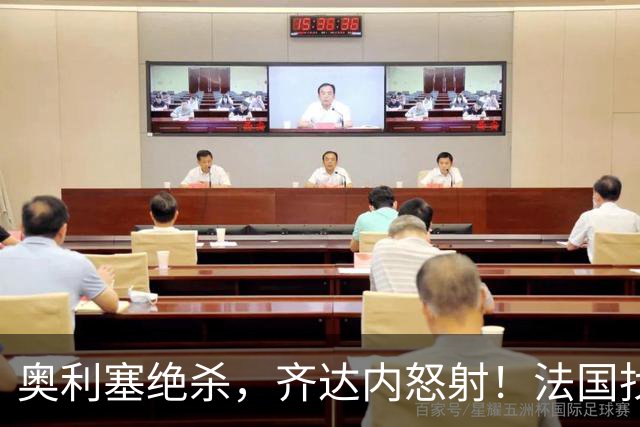 奥利塞绝杀，齐达内怒射！法国找到“维蒂尼亚”