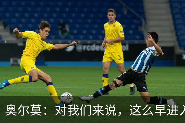 奥尔莫：对我们来说，这么早进入状态也算正常