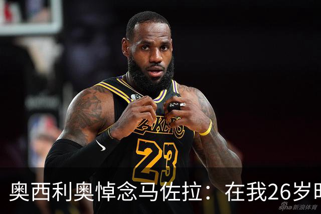 奥西利奥悼念马佐拉：在我26岁时他给我机会向他学习从事这份工作