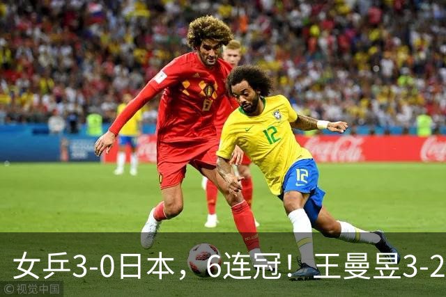 女乒3-0日本，6连冠！王曼昱3-2逆转张本美和！孙颖莎蒯曼轻松获胜