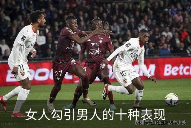 女人勾引男人的十种表现