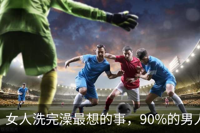 女人洗完澡最想的事，90%的男人都猜错了