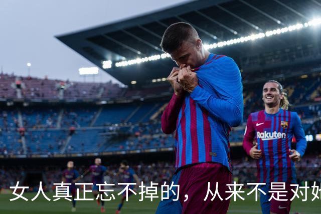 女人真正忘不掉的，从来不是对她好的人，而是生理性心动的那个人