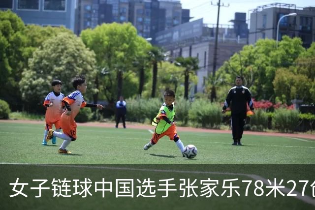 女子链球中国选手张家乐78米27创亚洲纪录夺冠 赵杰以74米83摘银