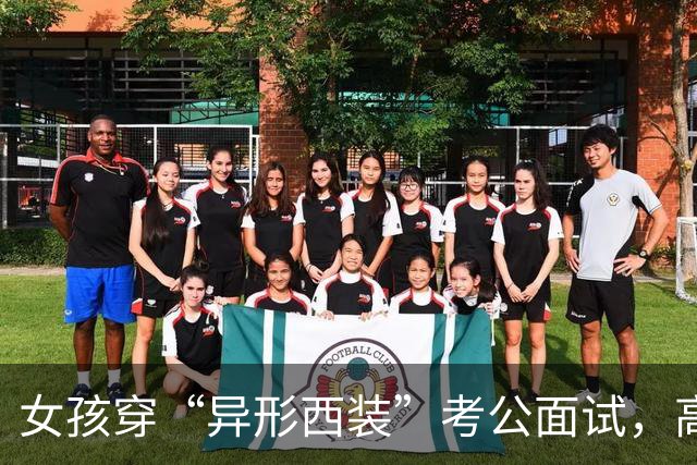 女孩穿“异形西装”考公面试，高分被刷，网友：拖地裤子太过分