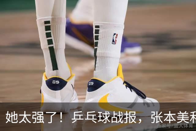 她太强了！乒乓球战报，张本美和4-1大胜、晋级女单8强！赛后很是淡定