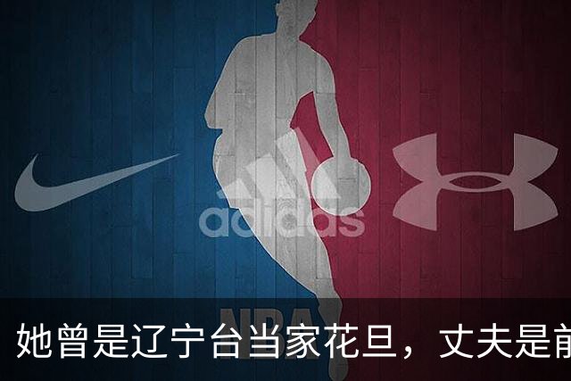 她曾是辽宁台当家花旦，丈夫是前国足门将，如今只靠她一人养孩子