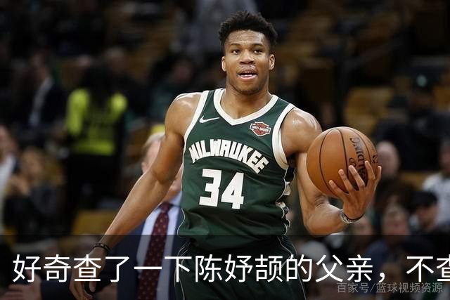 好奇查了一下陈妤颉的父亲，不查不知道，一查挺意外