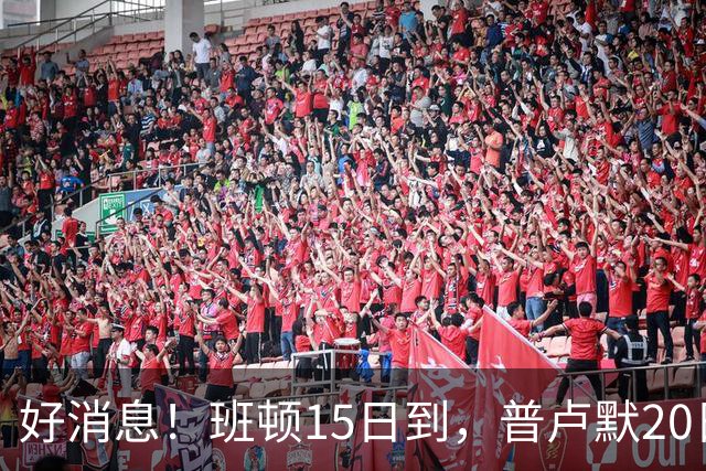 好消息！班顿15日到，普卢默20日到，山东3外援凑齐，外教也快了