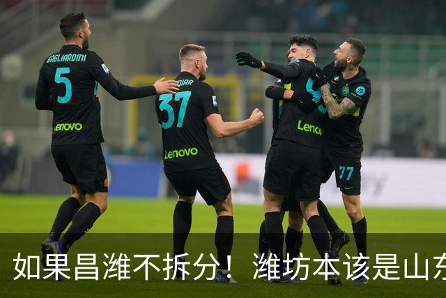 如果昌潍不拆分！潍坊本该是山东第三极，为何被拆成普通地级市？