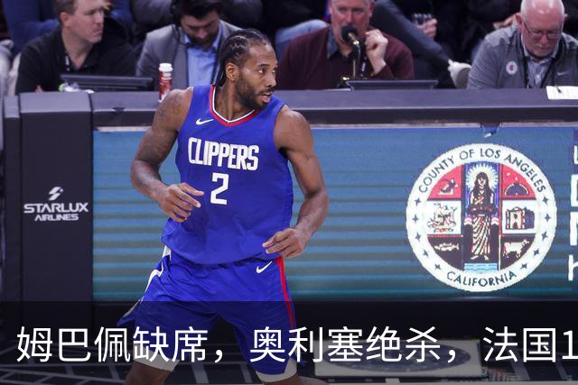 姆巴佩缺席，奥利塞绝杀，法国1-0比利时，齐达内上任2连胜