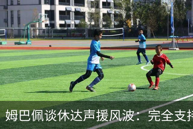 姆巴佩谈休达声援风波：完全支持休达民众，也惦记遇难移民