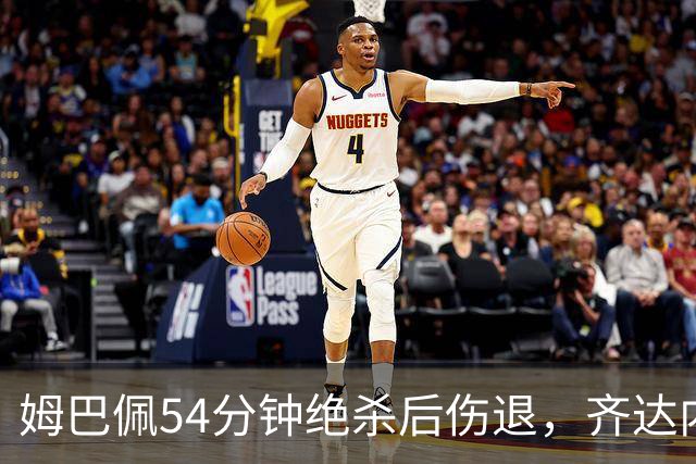 姆巴佩54分钟绝杀后伤退，齐达内：他要回家，我们不冒险