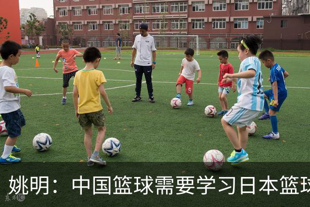 姚明：中国篮球需要学习日本篮球的经验