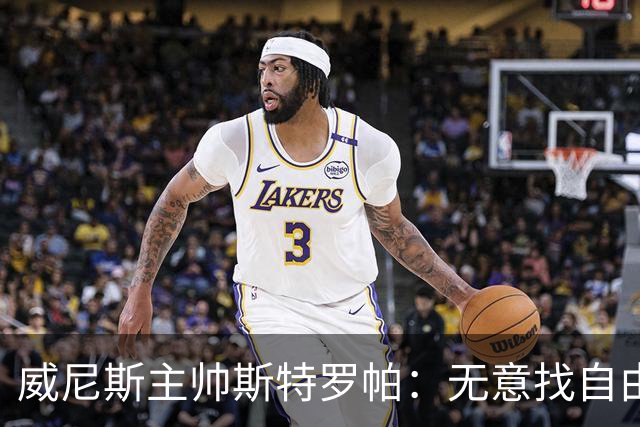 威尼斯主帅斯特罗帕：无意找自由球员；达加索继续缺阵