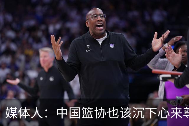 媒体人：中国篮协也该沉下心来尊重竞技规律、规避急功近利了