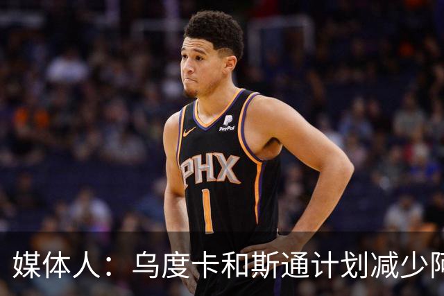 媒体人：乌度卡&斯通计划减少阿门&杜兰特的出场时间 真的太好了