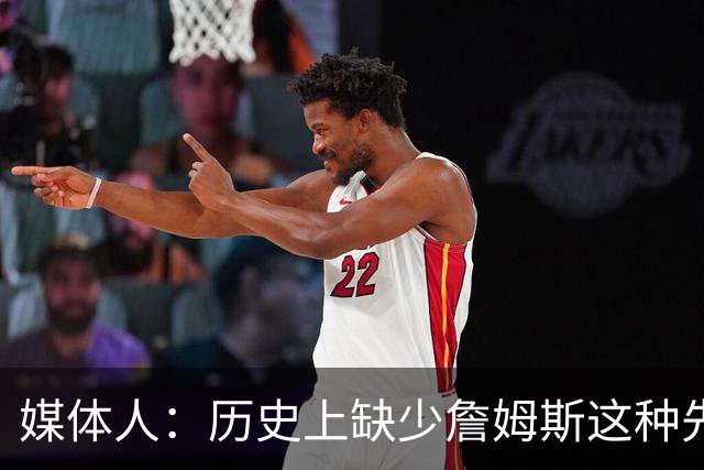 媒体人：历史上缺少詹姆斯这种先例 骑士不想把未来都押在他身上