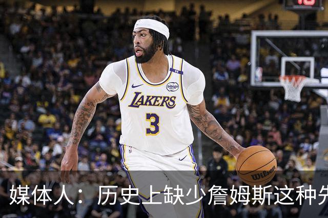 媒体人：历史上缺少詹姆斯这种先例 骑士不想把未来都押在他身上