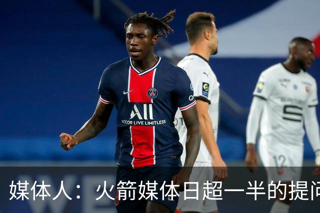 媒体人：火箭媒体日超一半的提问都涉及范弗里特 这证明他多重要