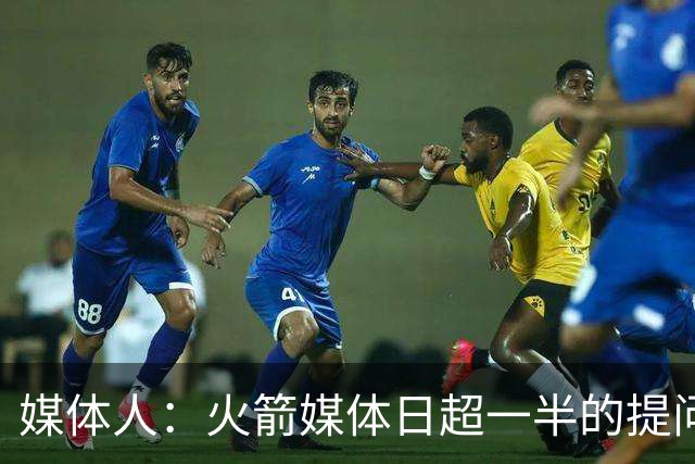 媒体人：火箭媒体日超一半的提问都涉及范弗里特 这证明他多重要