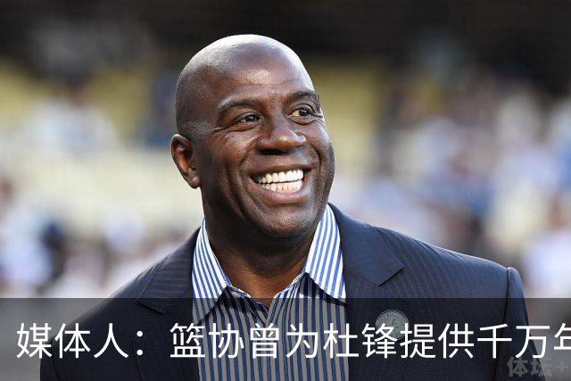 媒体人：篮协曾为杜锋提供千万年薪 难以置信却是事实