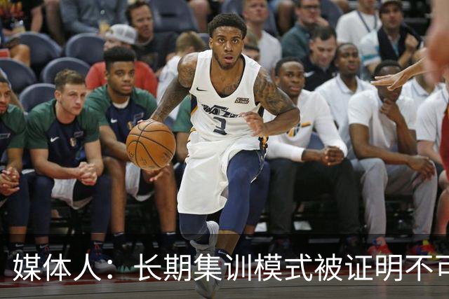 媒体人：长期集训模式被证明不可行 联赛为本扎实青训是唯一的路