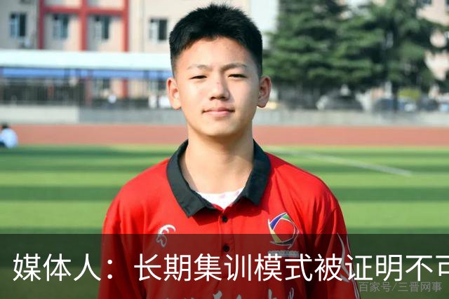 媒体人：长期集训模式被证明不可行 联赛为本扎实青训是唯一的路