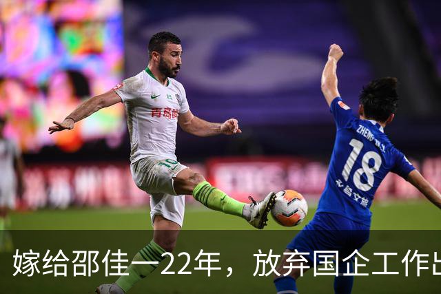 嫁给邵佳一22年，放弃国企工作出国，现丈夫成国足主教练给她争光