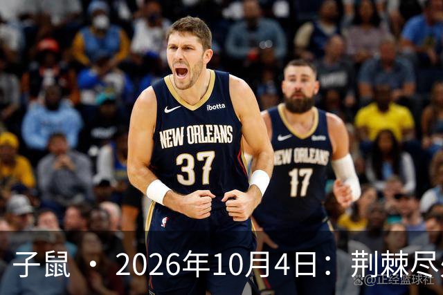 子鼠 · 2026年10月4日：荆棘尽处见星曜，厚土终将载丰年