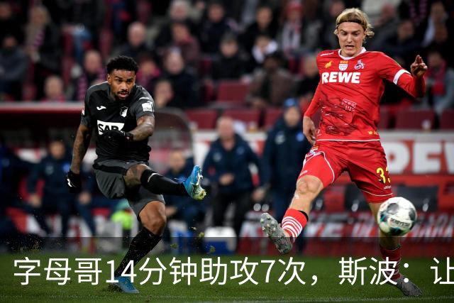 字母哥14分钟助攻7次，斯波：让我们想起魔术师