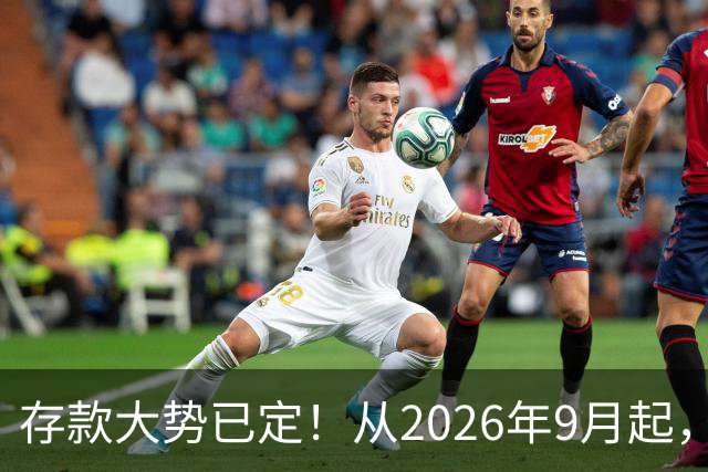 存款大势已定！从2026年9月起，银行储蓄市场这4个信号值得警惕