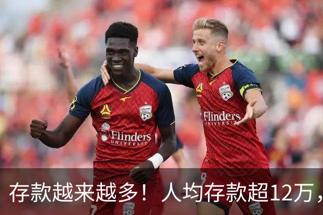 存款越来越多！人均存款超12万，173万亿存款，为什么就是不敢花