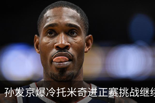 孙发京爆冷托米奇进正赛挑战继续，宁波玩悬念将斯瓦泰克送上热搜