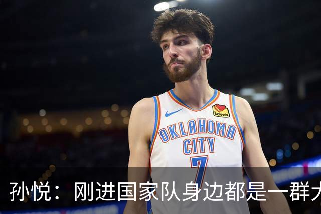 孙悦：刚进国家队身边都是一群大神真哆嗦 唯一跟我讲话是李楠