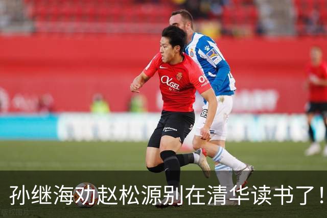 孙继海劝赵松源别在清华读书了！董路：他父母都是大学教授 资源充足