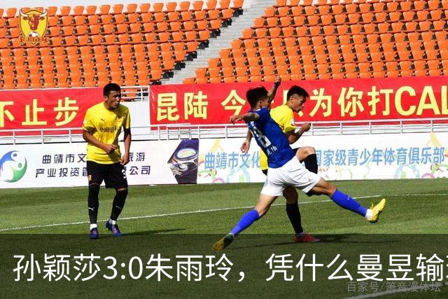 孙颖莎3:0朱雨玲，凭什么曼昱输球莎莎轻松取胜 郭焱点评一针见血