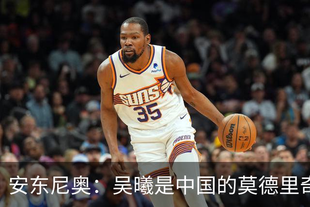 安东尼奥：吴曦是中国的莫德里奇；张玉宁与球队完美契合