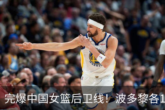 完爆中国女篮后卫线！波多黎各1米74后卫狂轰24分9板7助5抢断
