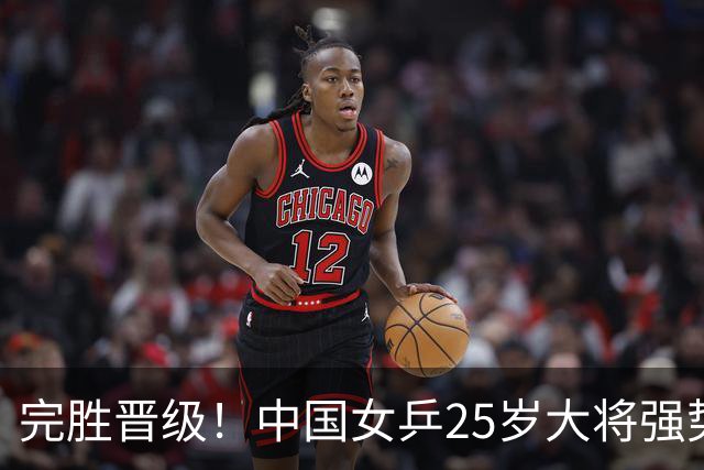 完胜晋级！中国女乒25岁大将强势归来，两连胜将迎战王曼昱？