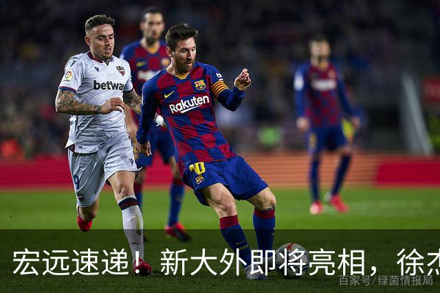 宏远速递！新大外即将亮相，徐杰喜获免测资格，广东官方又整活